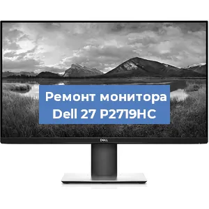Замена шлейфа на мониторе Dell 27 P2719HC в Красноярске